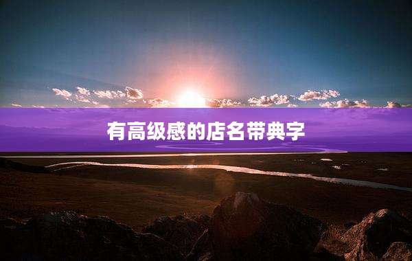 有高级感的店名带典字