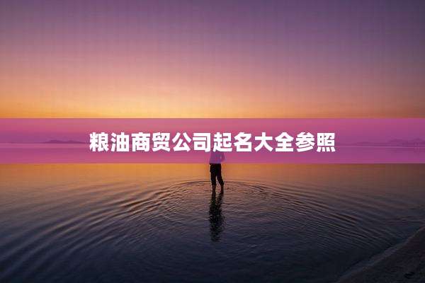 粮油商贸公司起名大全参照