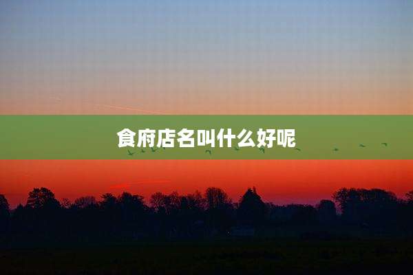 食府店名叫什么好呢