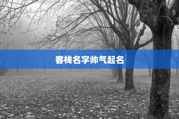 客栈名字帅气起名