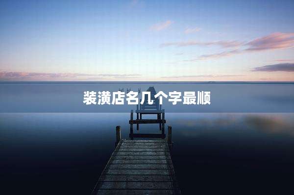 装潢店名几个字最顺