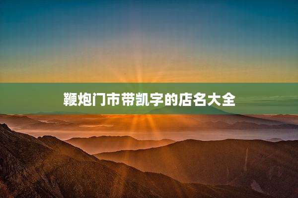 鞭炮门市带凯字的店名大全