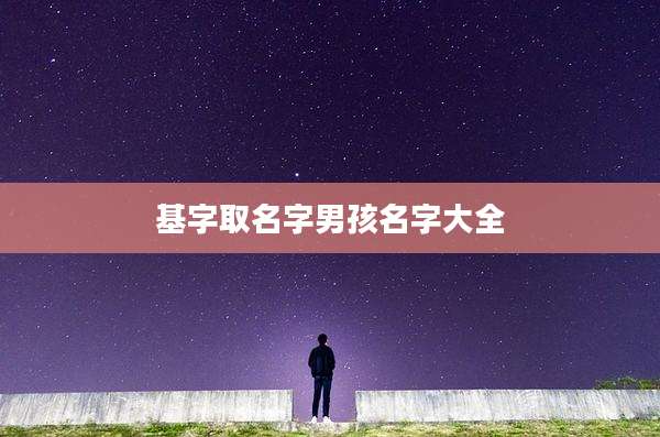 基字取名字男孩名字大全