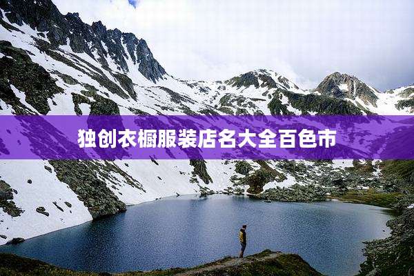 独创衣橱服装店名大全百色市