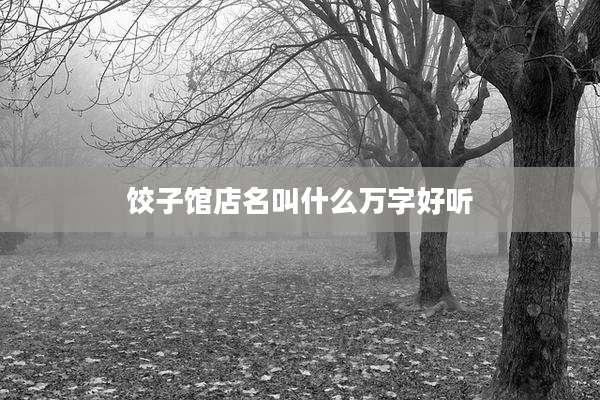 饺子馆店名叫什么万字好听