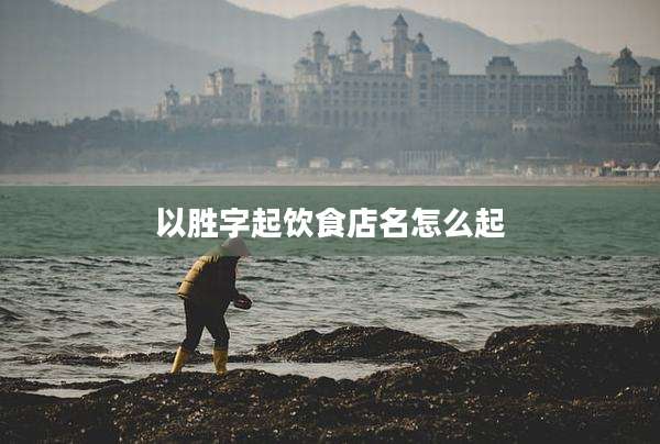以胜字起饮食店名怎么起