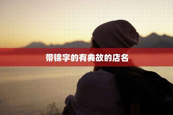 带锦字的有典故的店名