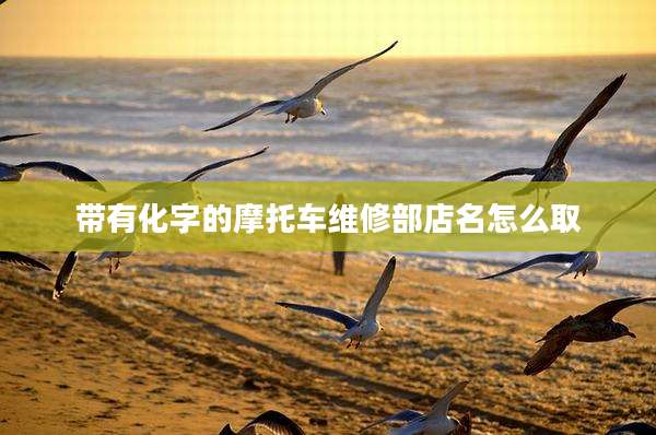 带有化字的摩托车维修部店名怎么取