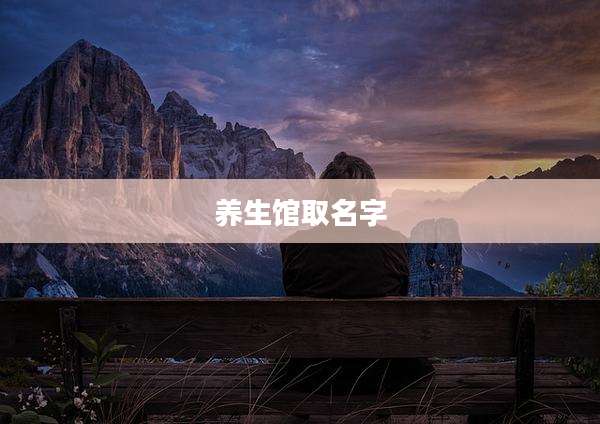 养生馆取名字