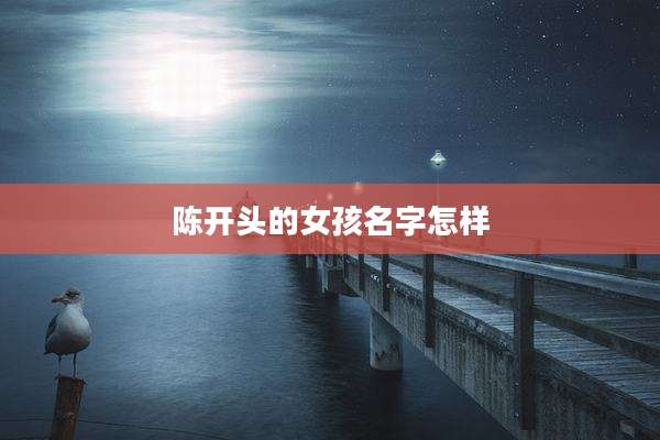 陈开头的女孩名字怎样