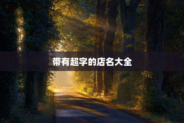 带有超字的店名大全