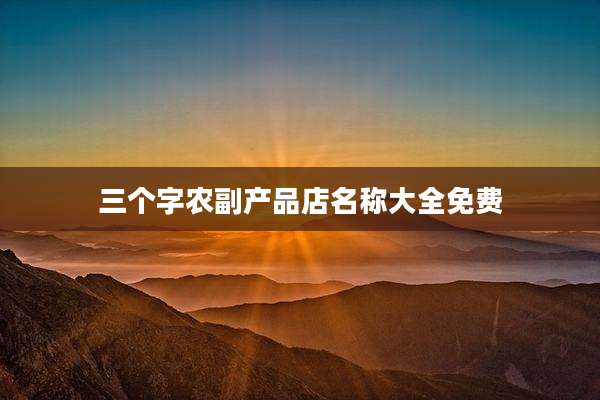 三个字农副产品店名称大全免费