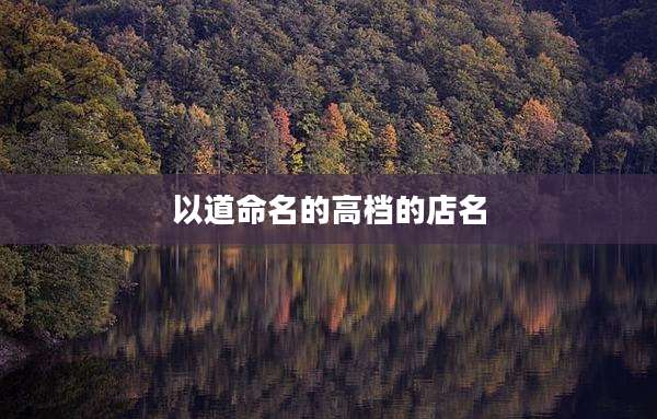 以道命名的高档的店名