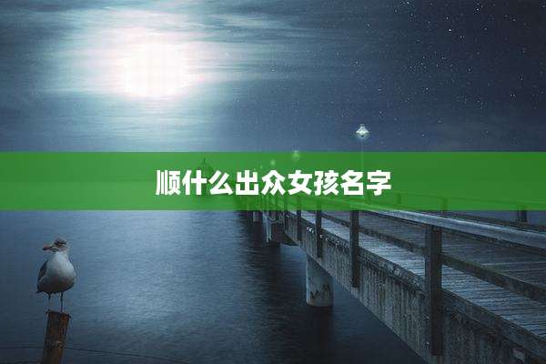 顺什么出众女孩名字
