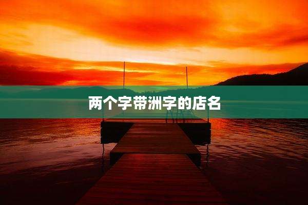 两个字带洲字的店名
