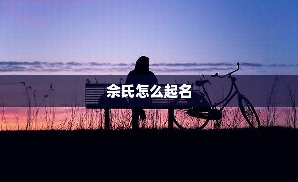 佘氏怎么起名