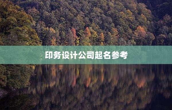 印务设计公司起名参考