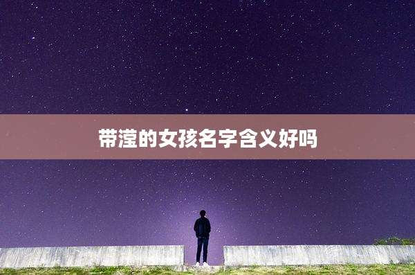 带滢的女孩名字含义好吗