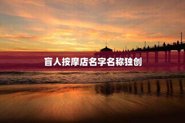 盲人按摩店名字名称独创
