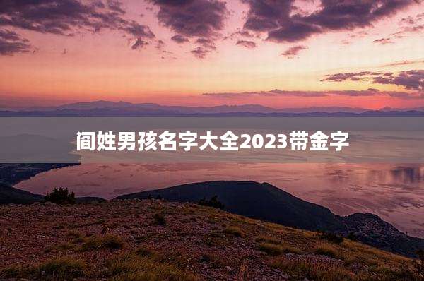 阎姓男孩名字大全2023带金字