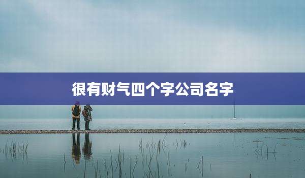 很有财气四个字公司名字