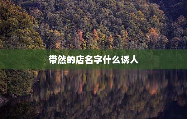带然的店名字什么诱人