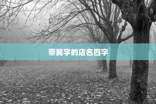 带翼字的店名四字