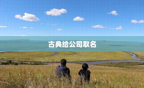 古典给公司取名