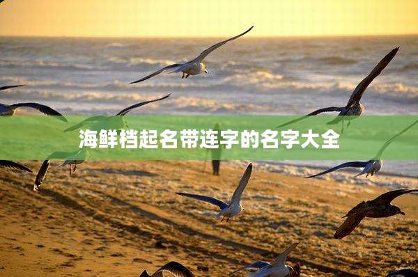 海鲜档起名带连字的名字大全
