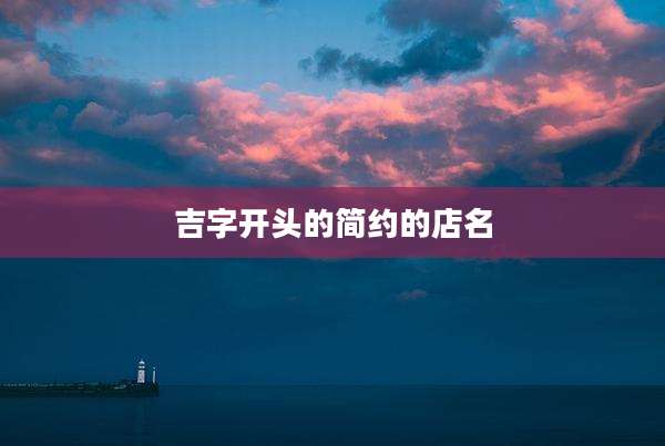 吉字开头的简约的店名