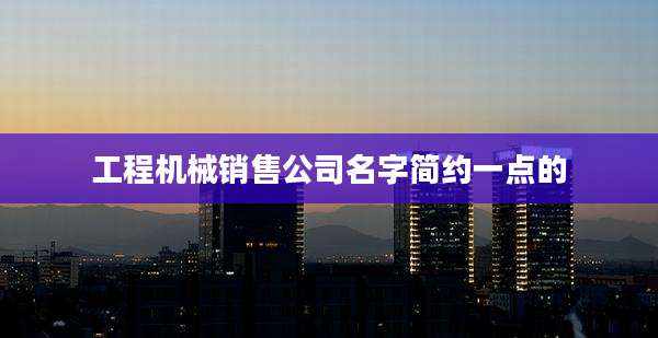 工程机械销售公司名字简约一点的