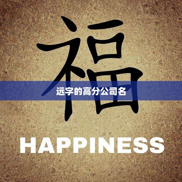 远字的高分公司名