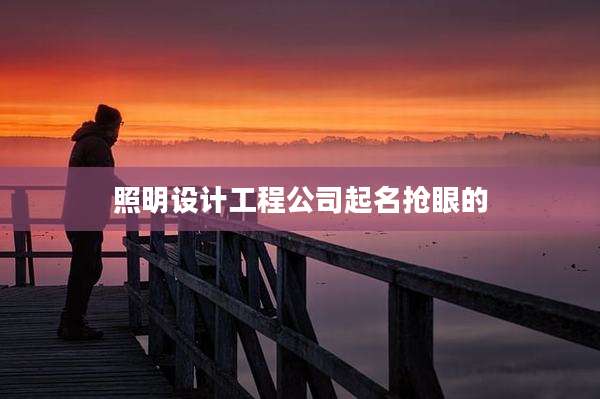 照明设计工程公司起名抢眼的