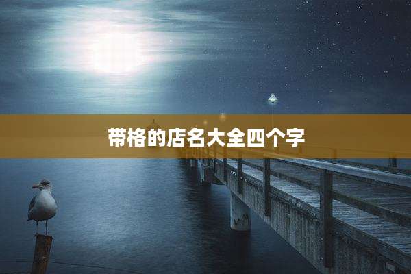 带格的店名大全四个字