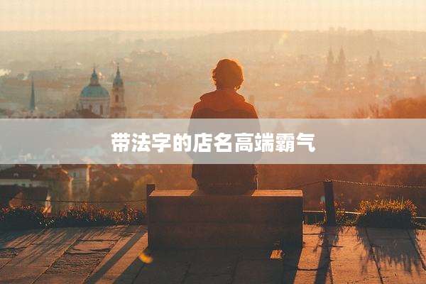 带法字的店名高端霸气