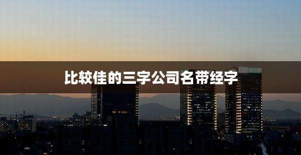 比较佳的三字公司名带经字