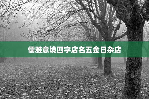 儒雅意境四字店名五金日杂店