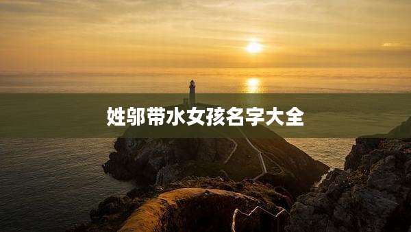 姓邬带水女孩名字大全