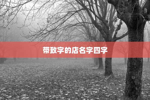 带致字的店名字四字