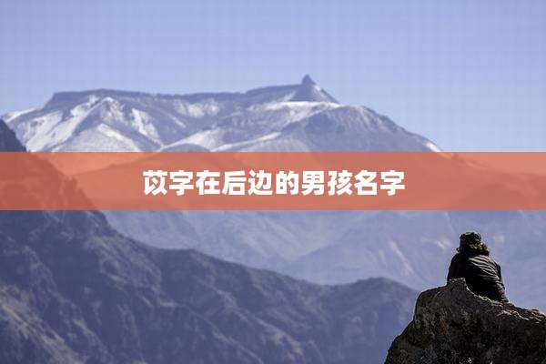 苡字在后边的男孩名字