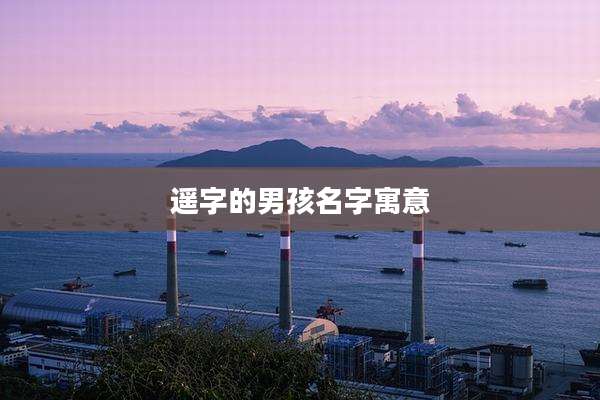 遥字的男孩名字寓意