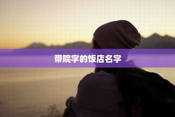 带院字的饭店名字