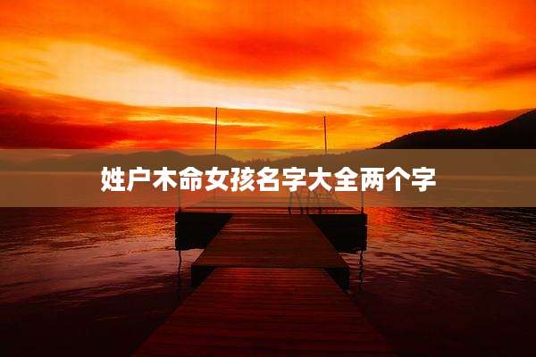 姓户木命女孩名字大全两个字