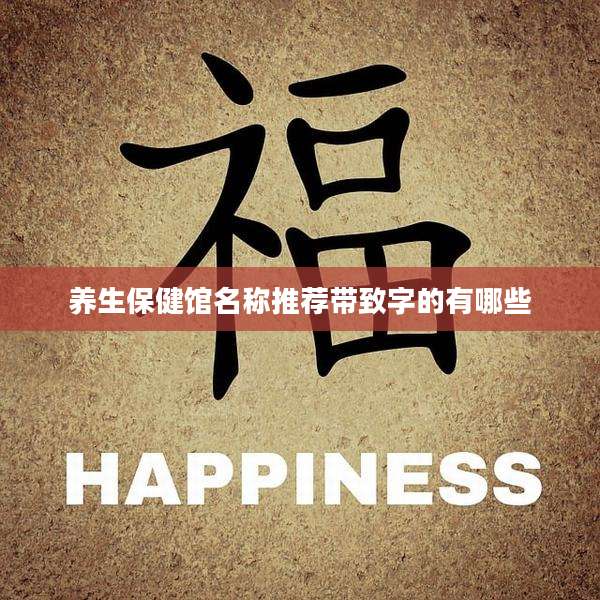 养生保健馆名称推荐带致字的有哪些