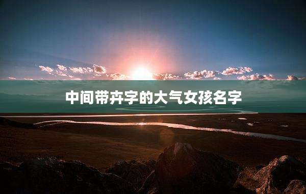 中间带卉字的大气女孩名字