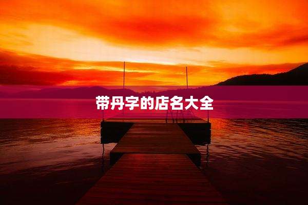 带丹字的店名大全