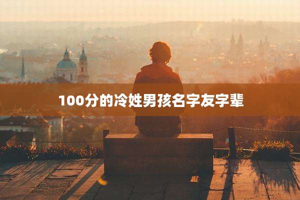 100分的冷姓男孩名字友字辈