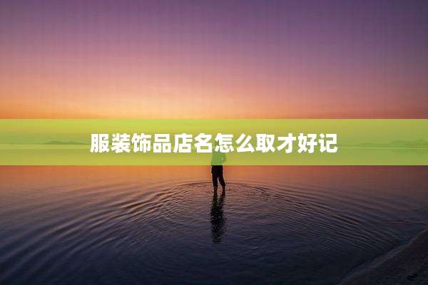 服装饰品店名怎么取才好记