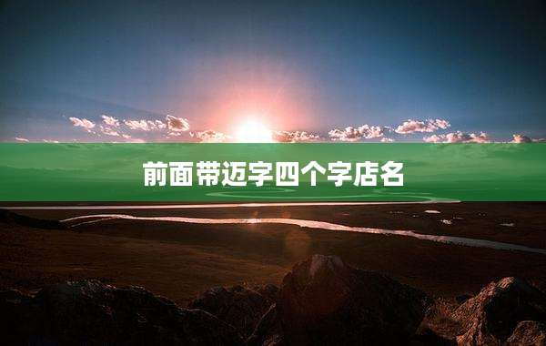 前面带迈字四个字店名