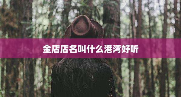 金店店名叫什么港湾好听